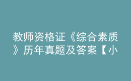 教師資格證《綜合素質(zhì)》歷年真題及答案【小學】
