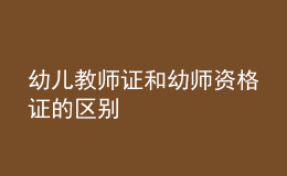 幼兒教師證和幼師資格證的區(qū)別
