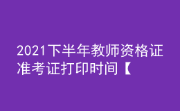 2021下半年教師資格證準考證打印時間【附入口】