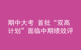 期中大考 首批“雙高計(jì)劃”面臨中期績(jī)效評(píng)價(jià)