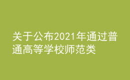 關(guān)于公布2021年通過(guò)普通高等學(xué)校師范類(lèi)專(zhuān)業(yè)認(rèn)證專(zhuān)業(yè)名單的通知