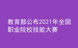 教育部公布2021年全國(guó)職業(yè)院校技能大賽獲獎(jiǎng)名單