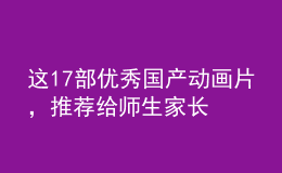 這17部優(yōu)秀國產(chǎn)動畫片，推薦給師生家長