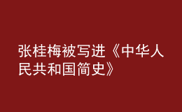 張桂梅被寫進(jìn)《中華人民共和國(guó)簡(jiǎn)史》