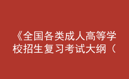 《全國各類成人高等學(xué)校招生復(fù)習(xí)考試大綱（2021年版）》正式啟用
