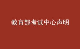 教育部考試中心聲明