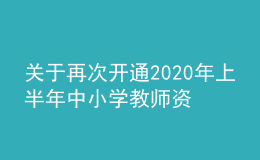 關(guān)于再次開(kāi)通2020年上半年中小學(xué)教師資格考試“申請(qǐng)退費(fèi)”通道的公告