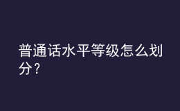 普通話水平等級(jí)怎么劃分？