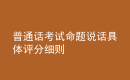 普通話考試命題說話具體評分細則