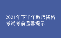 2021年下半年教師資格考試考前溫馨提示