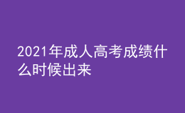 2021年成人高考成績(jī)什么時(shí)候出來