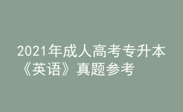 2021年成人高考專升本《英語》真題參考答案