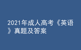 2021年成人高考《英語(yǔ)》真題及答案