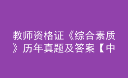 教師資格證《綜合素質(zhì)》歷年真題及答案【中學(xué)】