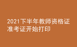 2021下半年教師資格證準(zhǔn)考證開始打印 考場(chǎng)在哪看