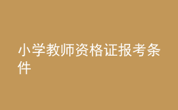 小學(xué)教師資格證報考條件