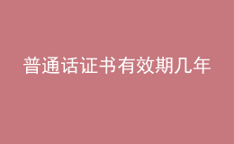 普通話證書有效期幾年