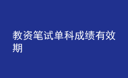 教資筆試單科成績(jī)有效期