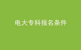 電大?？茍?bào)名條件