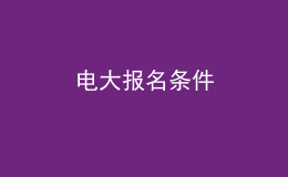 電大報(bào)名條件