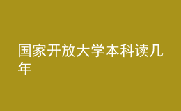 國家開放大學本科讀幾年