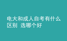 電大和成人自考有什么區(qū)別 選哪個(gè)好