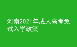 河南2021年成人高考免試入學(xué)政策