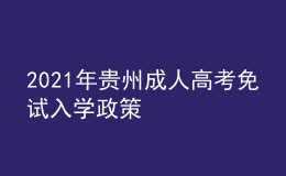 2021年貴州成人高考免試入學(xué)政策