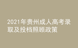 2021年貴州成人高考錄取及投檔照顧政策
