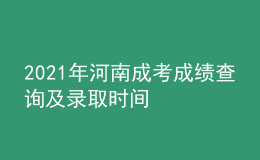 2021年河南成考成績查詢及錄取時間