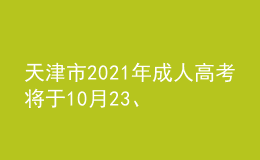 天津市2021年成人高考將于10月23、24日舉行