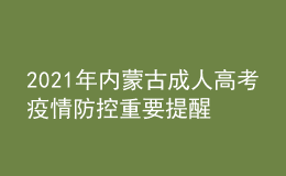 2021年內(nèi)蒙古成人高考疫情防控重要提醒