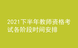 2021下半年教師資格考試各階段時間安排