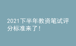2021下半年教資筆試評(píng)分標(biāo)準(zhǔn)來了！