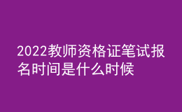 2022教師資格證筆試報(bào)名時間是什么時候