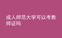 成人師范大學(xué)可以考教師證嗎