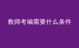 教師考編需要什么條件