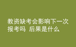 教資缺考會(huì)影響下一次報(bào)考嗎 后果是什么