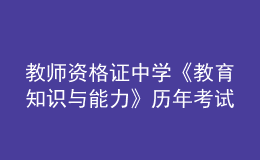教師資格證中學《教育知識與能力》歷年考試真題及答案