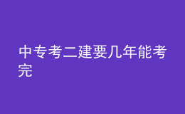 中專考二建要幾年能考完