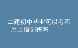二建初中畢業(yè)可以考嗎 用上培訓班嗎