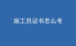 施工員證書怎么考