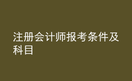 注冊(cè)會(huì)計(jì)師報(bào)考條件及科目