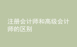 注冊(cè)會(huì)計(jì)師和高級(jí)會(huì)計(jì)師的區(qū)別