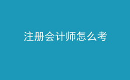 注冊會計師怎么考