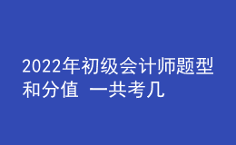 2022年初級會計師題型和分值 一共考幾科