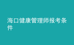 ?？诮】倒芾韼焾?bào)考條件