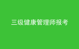 三級健康管理師報考