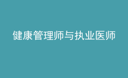 健康管理師與執(zhí)業(yè)醫(yī)師