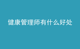 健康管理師有什么好處